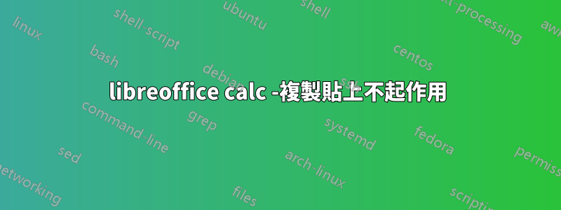 libreoffice calc -複製貼上不起作用