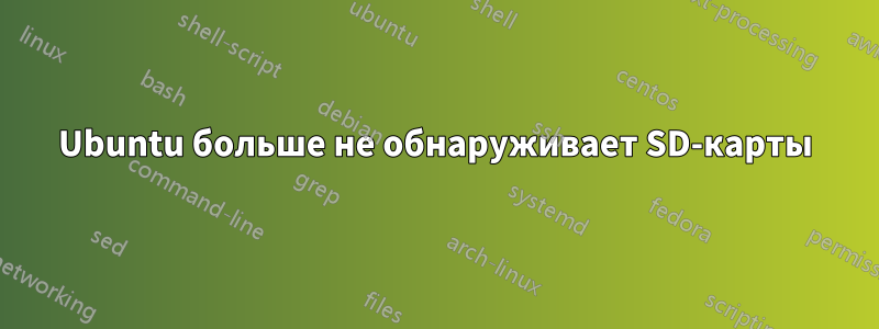 Ubuntu больше не обнаруживает SD-карты