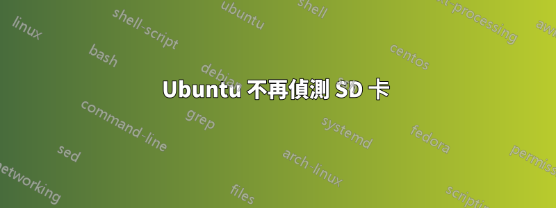 Ubuntu 不再偵測 SD 卡