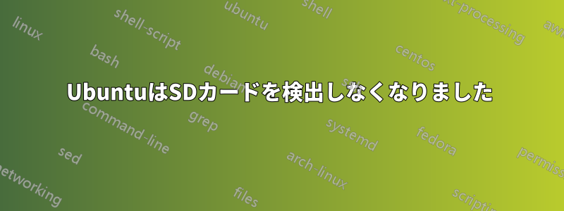 UbuntuはSDカードを検出しなくなりました