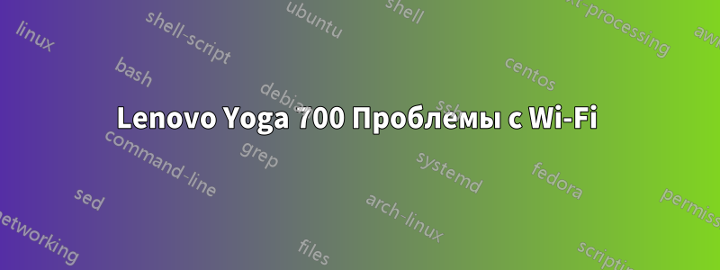 Lenovo Yoga 700 Проблемы с Wi-Fi