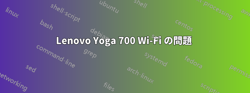 Lenovo Yoga 700 Wi-Fi の問題
