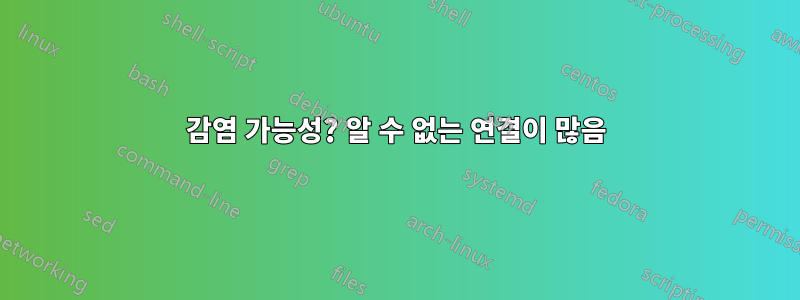 감염 가능성? 알 수 없는 연결이 많음