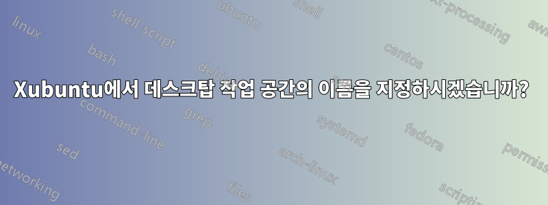 Xubuntu에서 데스크탑 작업 공간의 이름을 지정하시겠습니까?