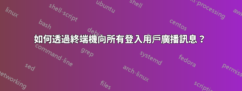 如何透過終端機向所有登入用戶廣播訊息？