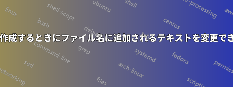 リンクを作成するときにファイル名に追加されるテキストを変更できますか?