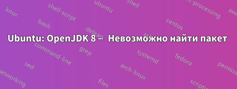 Ubuntu: OpenJDK 8 — Невозможно найти пакет