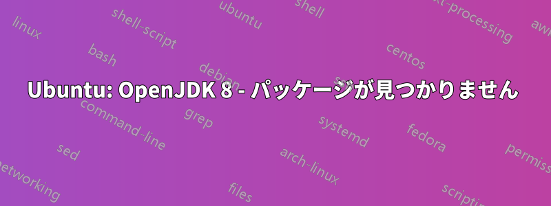 Ubuntu: OpenJDK 8 - パッケージが見つかりません