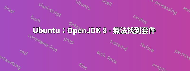 Ubuntu：OpenJDK 8 - 無法找到套件