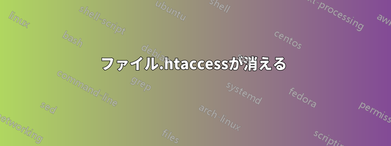 ファイル.htaccessが消える