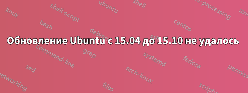 Обновление Ubuntu с 15.04 до 15.10 не удалось