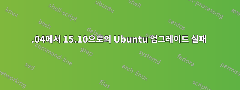 15.04에서 15.10으로의 Ubuntu 업그레이드 실패