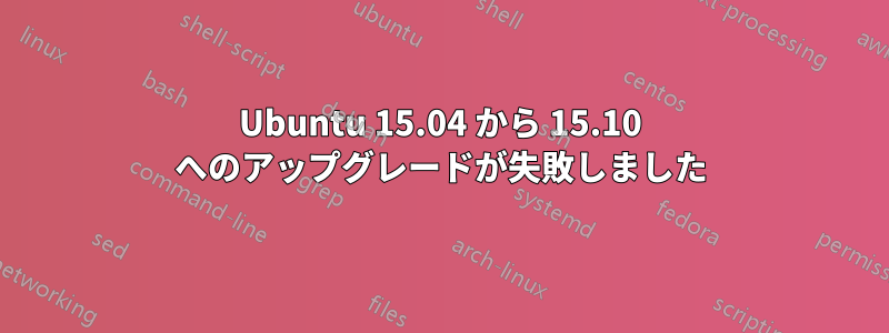 Ubuntu 15.04 から 15.10 へのアップグレードが失敗しました
