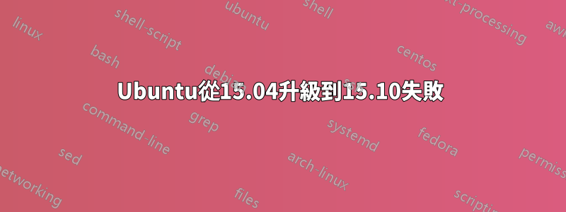 Ubuntu從15.04升級到15.10失敗