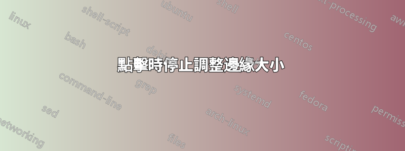 點擊時停止調整邊緣大小