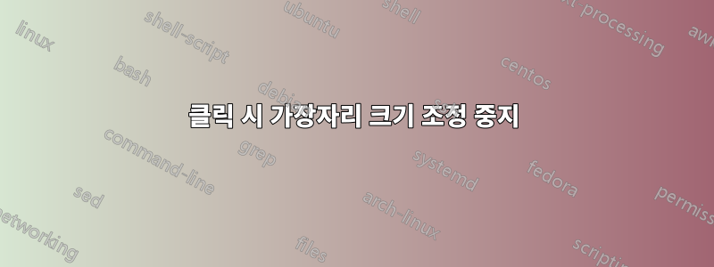 클릭 시 가장자리 크기 조정 중지