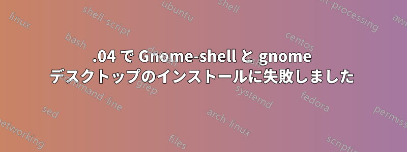 14.04 で Gnome-shell と gnome デスクトップのインストールに失敗しました