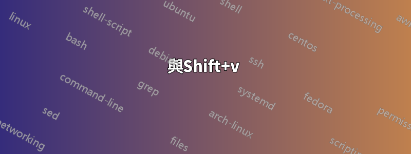 與Shift+v