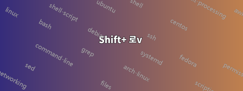 Shift+ 로v