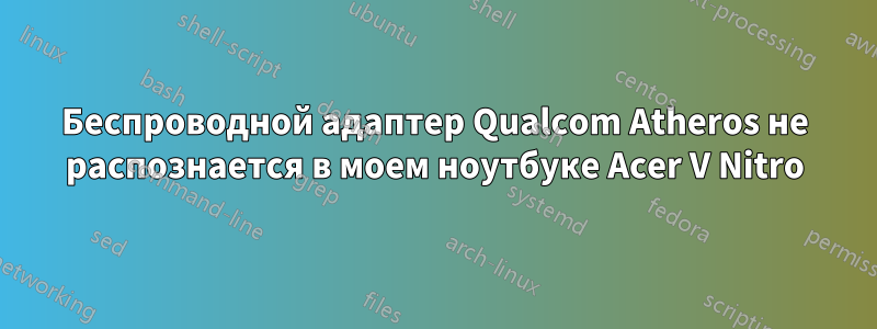 Беспроводной адаптер Qualcom Atheros не распознается в моем ноутбуке Acer V Nitro