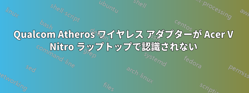 Qualcom Atheros ワイヤレス アダプターが Acer V Nitro ラップトップで認識されない