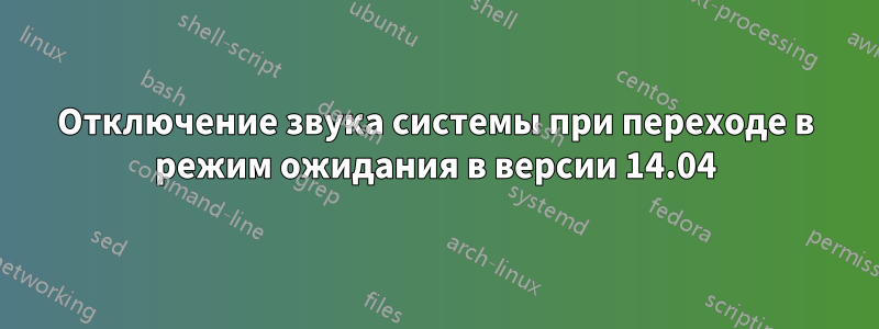 Отключение звука системы при переходе в режим ожидания в версии 14.04