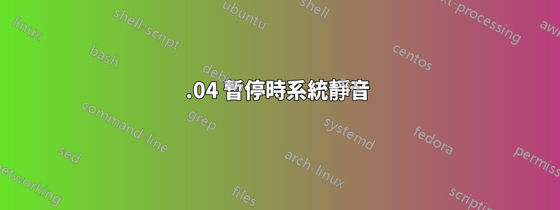 14.04 暫停時系統靜音