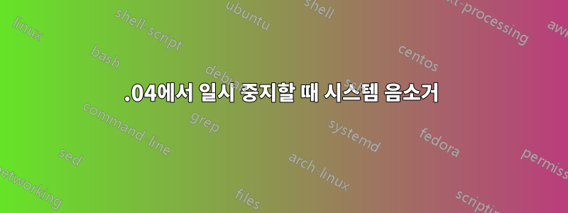 14.04에서 일시 중지할 때 시스템 음소거
