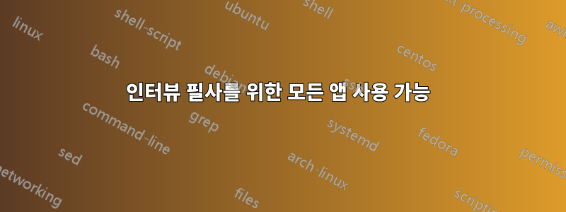 인터뷰 필사를 위한 모든 앱 사용 가능