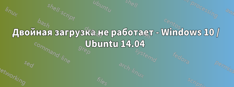 Двойная загрузка не работает - Windows 10 / Ubuntu 14.04 