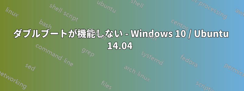 ダブルブートが機能しない - Windows 10 / Ubuntu 14.04 
