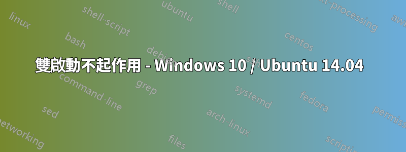 雙啟動不起作用 - Windows 10 / Ubuntu 14.04 