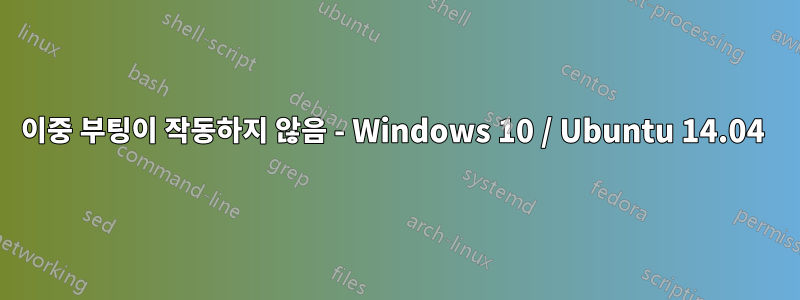 이중 부팅이 작동하지 않음 - Windows 10 / Ubuntu 14.04 