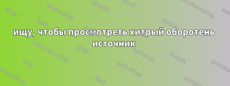 ищу, чтобы просмотреть хитрый оборотень источник