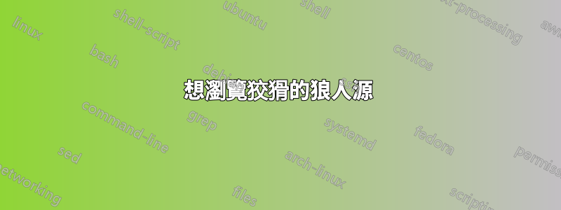 想瀏覽狡猾的狼人源