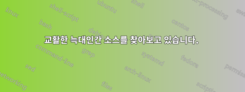 교활한 늑대인간 소스를 찾아보고 있습니다.