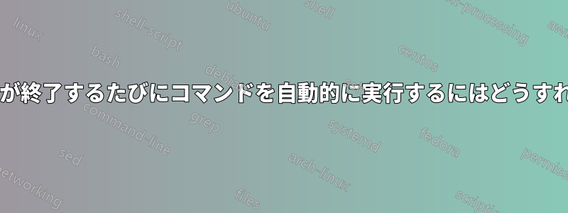 特定のコマンドが終了するたびにコマンドを自動的に実行するにはどうすればよいですか?