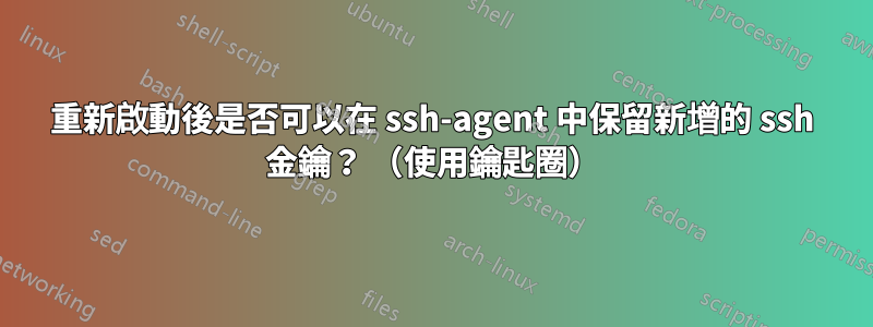 重新啟動後是否可以在 ssh-agent 中保留新增的 ssh 金鑰？ （使用鑰匙圈）