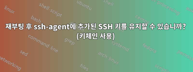 재부팅 후 ssh-agent에 추가된 SSH 키를 유지할 수 있습니까? (키체인 사용)
