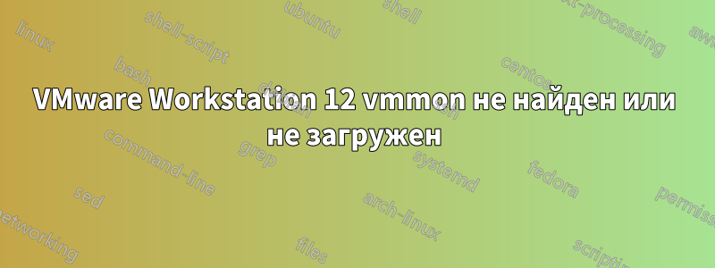 VMware Workstation 12 vmmon не найден или не загружен
