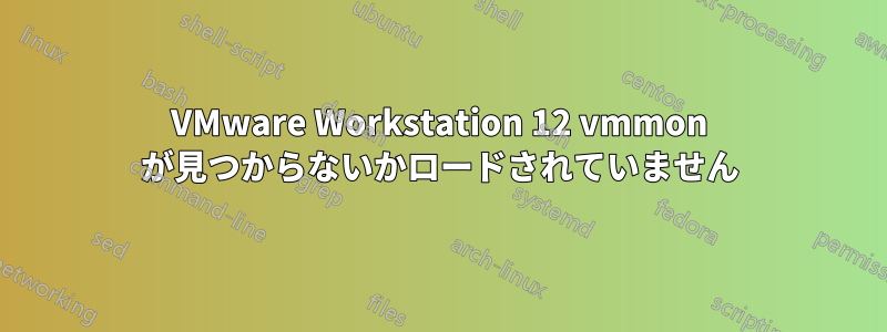 VMware Workstation 12 vmmon が見つからないかロードされていません