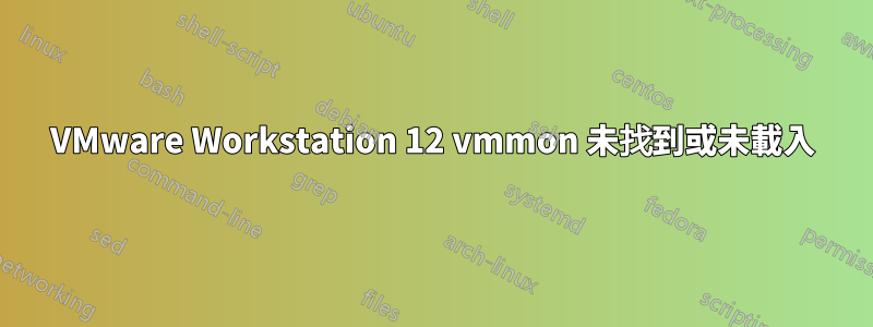 VMware Workstation 12 vmmon 未找到或未載入