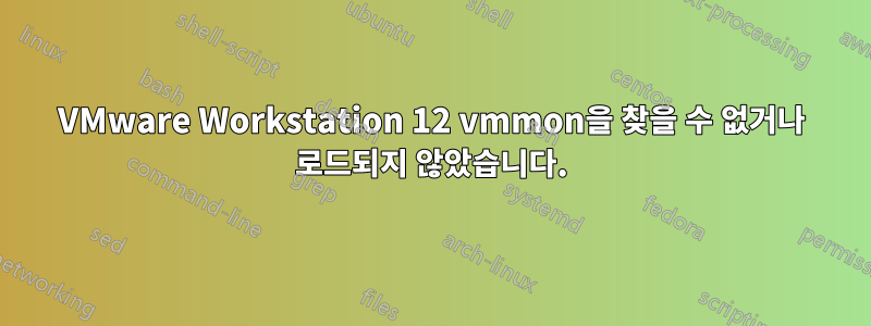 VMware Workstation 12 vmmon을 찾을 수 없거나 로드되지 않았습니다.