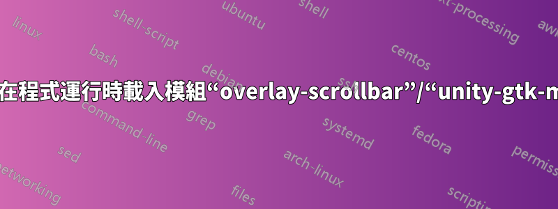 錯誤無法在程式運行時載入模組“overlay-scrollbar”/“unity-gtk-module”