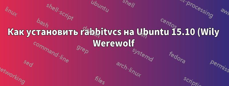 Как установить rabbitvcs на Ubuntu 15.10 (Wily Werewolf)