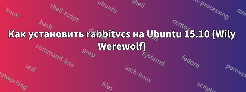 Как установить rabbitvcs на Ubuntu 15.10 (Wily Werewolf)