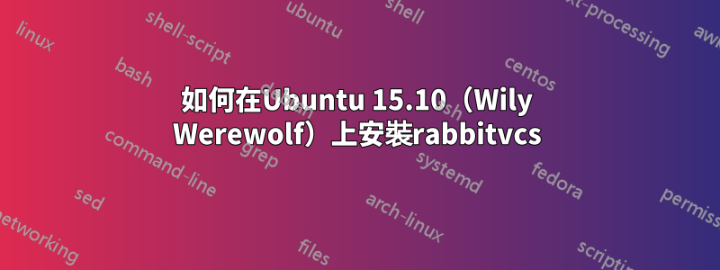 如何在Ubuntu 15.10（Wily Werewolf）上安裝rabbitvcs