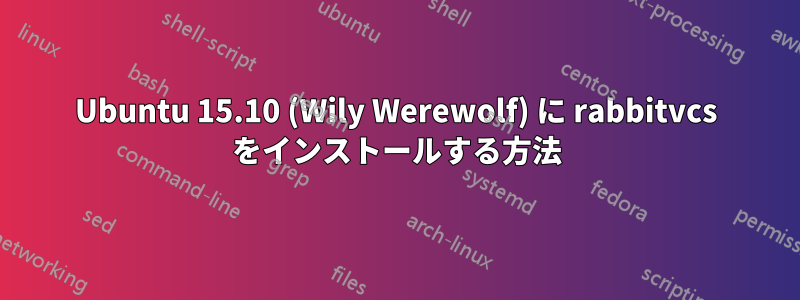 Ubuntu 15.10 (Wily Werewolf) に rabbitvcs をインストールする方法