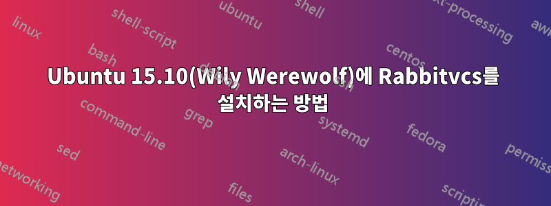 Ubuntu 15.10(Wily Werewolf)에 Rabbitvcs를 설치하는 방법