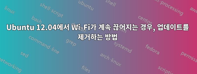 Ubuntu 12.04에서 Wi-Fi가 계속 끊어지는 경우, 업데이트를 제거하는 방법
